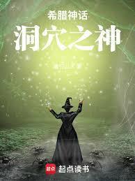 希腊神话神邸