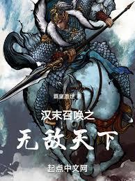汉末召唤之无敌天下 第6章
