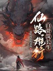 白骨筑长生第501章
