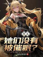 什么她们没有被催眠txt