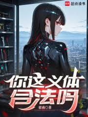 你这义体合法吗 起点中文网
