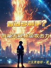 普通弓箭手?我能无限叠加攻击力全文免费阅读夏沐