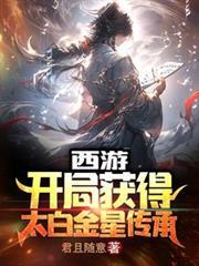 西游开局获得太白金星传承