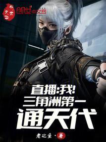 直播我!三角洲第一通天代123读书网