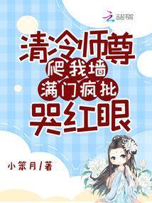 清冷师尊爬我墙