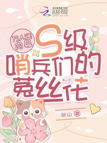 万人迷向导S级哨兵们的菟丝花 免费阅读