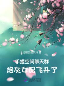 手握空间聊天群炮灰女配飞升了免费阅读