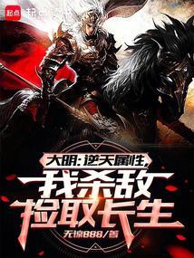 大明从战场捡属性开创诸天大明最新章节更新