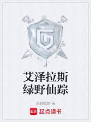 艾泽拉斯绿野仙踪无错