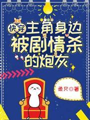 快穿主角身边被剧情杀的炮灰 作者柔只晋江
