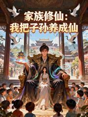 家族修仙我的悟性