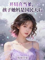 开局喜当爹系列