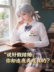 说好假结婚你却连夜弄成真的