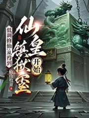 低调修仙者