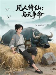和凡人修仙