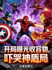 开局被曝光