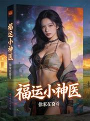 重生福运小神医