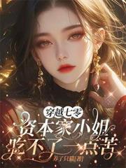 穿越七零资本家小姐吃不了一点苦完整版