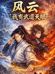 主角拥有风云武学的系统