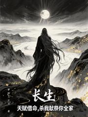 杀我献祭你全家 梦回三千州