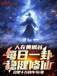 人在黄枫谷每日一卦稳健修仙66章