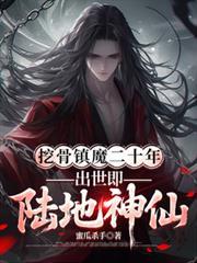 出世即陆地神仙短剧