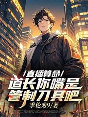 道长你嘴是管制刀具吧(季伦劝9)