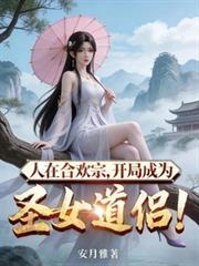 开局成为圣女道侣!(陆尘虞曦月)完结版