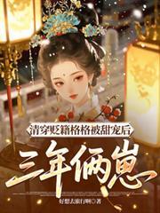 清穿成格格的