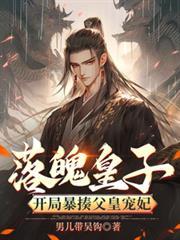 落魄皇子独自打造现代武器