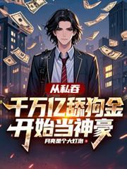 从私吞千万亿舔狗金开始当神豪月亮