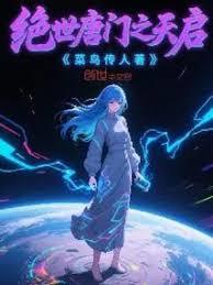 绝世唐门之夭夭