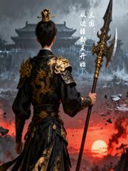 三国从边疆崛起的