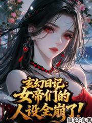 玄幻日记女帝们的人设全崩了!苏晨