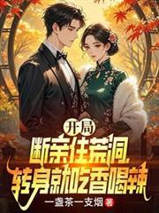 开局断亲住荒洞
