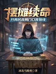摆摊续命开局民政局门口算姻缘作者