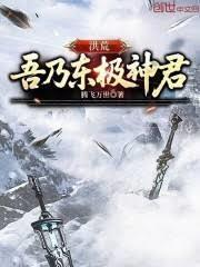 洪荒吾乃太一