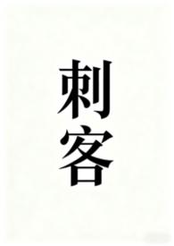 刺客伍六七第三季