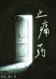 止疼药漫画