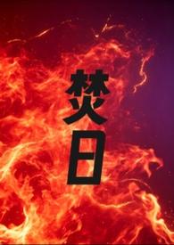 焚日