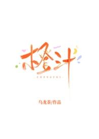 橙汁游戏—the fresh connection
