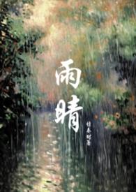 雨晴全文免费阅读