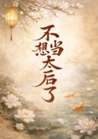 不想当太子 穿越文