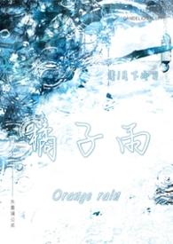 橘子雨的