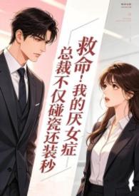 总裁有厌女症
