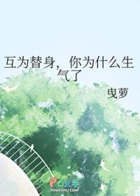 互为替身你为什么生气了曳萝免费