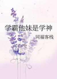 学霸他妹是学神全文免费阅读166