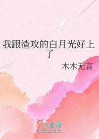 我和渣攻的白月光he了剧透
