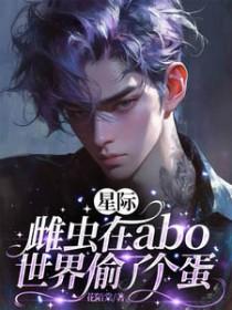 星际雌虫穿越