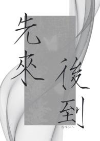 先来后到念巳